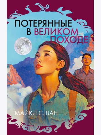 Потерянные в Великом походе