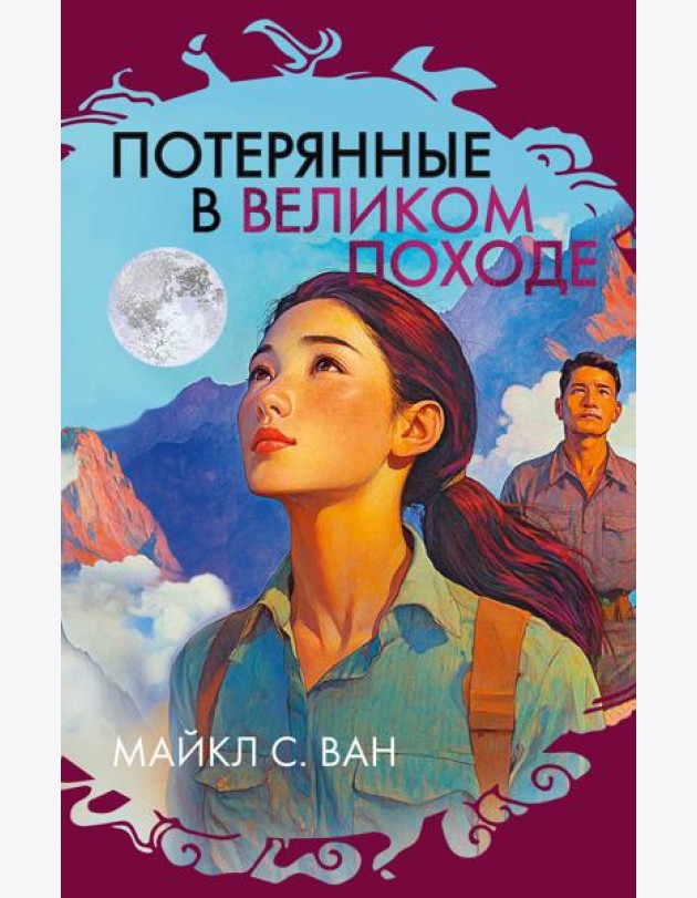 Потерянные в Великом походе
