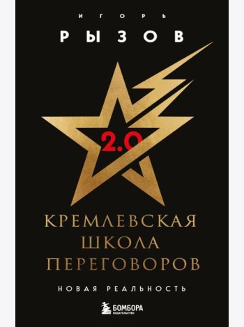 Кремлевская школа переговоров. Новая реальность