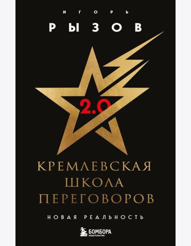 Кремлевская школа переговоров. Новая реальность