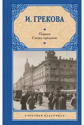 Пороги. Свежо предание: романы
