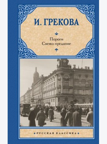 Пороги. Свежо предание: романы