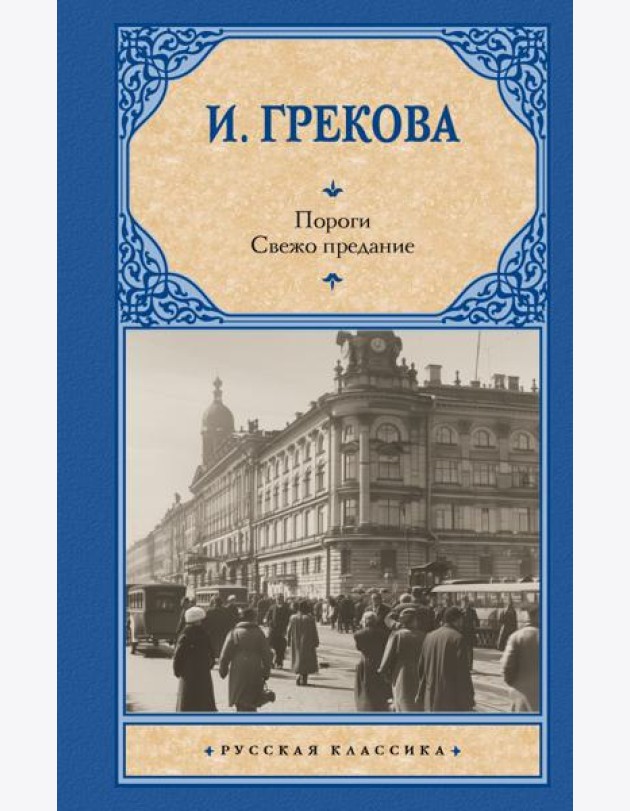 Пороги. Свежо предание: романы