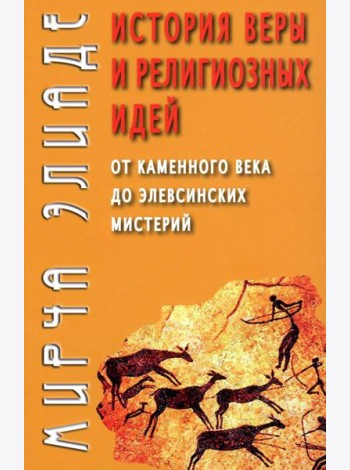 История веры и религиозных идей: от каменного века до элевсинских мистерий