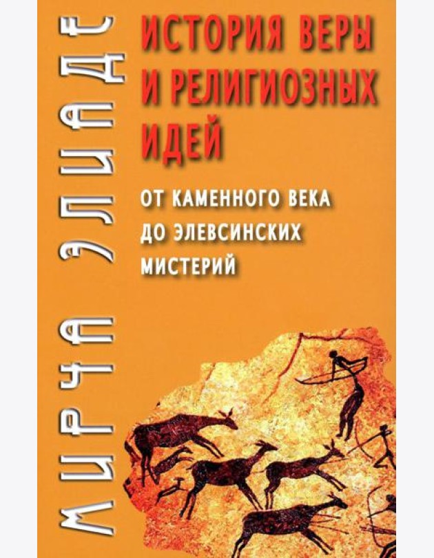 История веры и религиозных идей: от каменного века до элевсинских мистерий