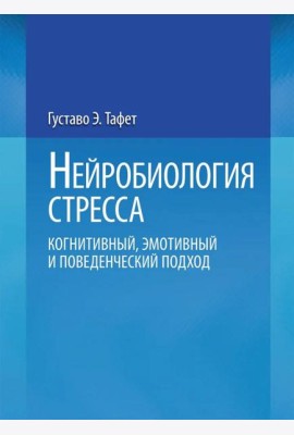 Нейробиология стресса. Когнитивный, эмотивный и поведенческий подход