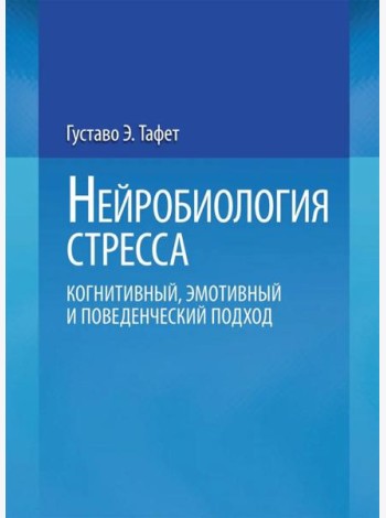 Нейробиология стресса. Когнитивный, эмотивный и поведенческий подход