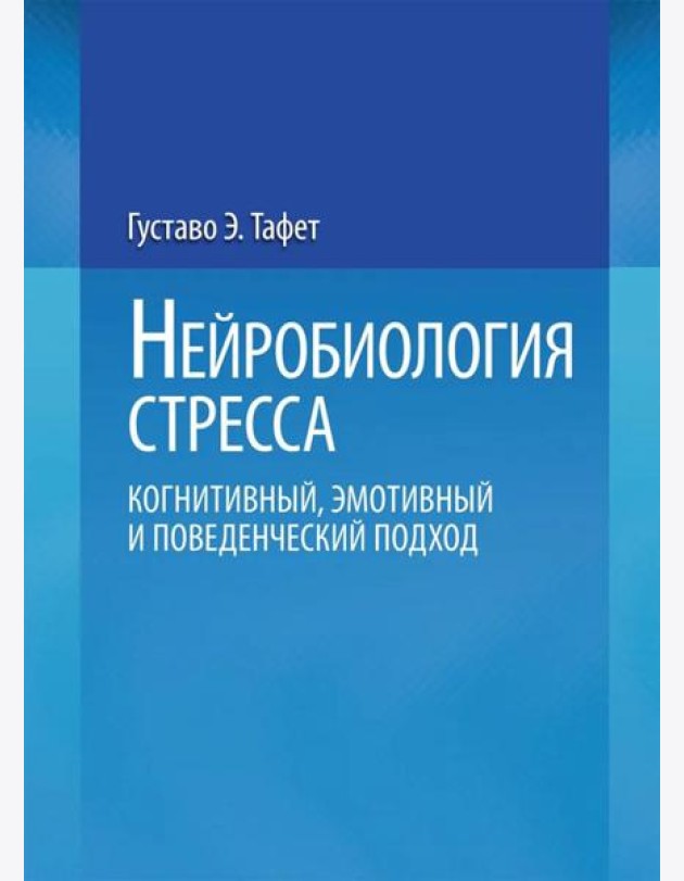 Нейробиология стресса. Когнитивный, эмотивный и поведенческий подход