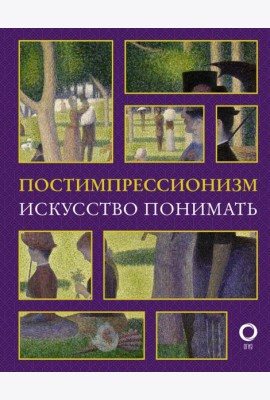 Постимпрессионизм. Искусство понимать