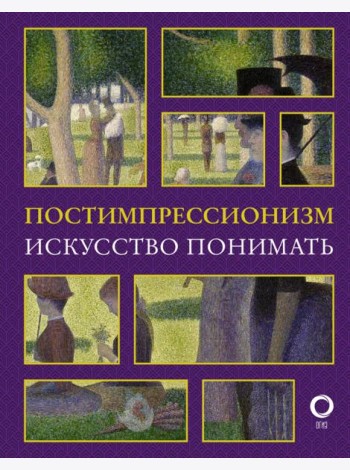 Постимпрессионизм. Искусство понимать