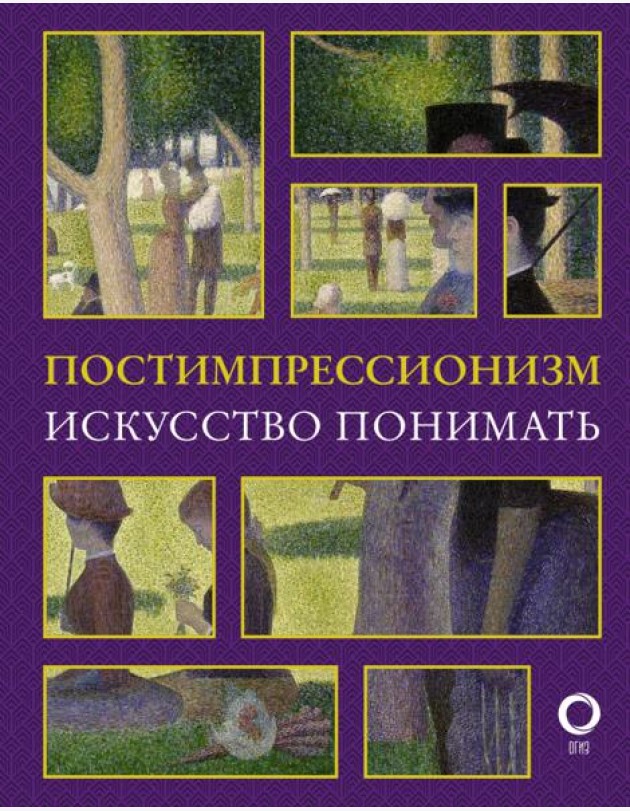 Постимпрессионизм. Искусство понимать