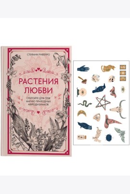 Растения любви: подарок внутри. Сборный комплект в т.у. с наклейками