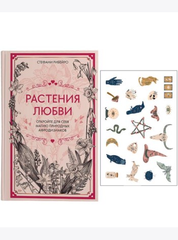Растения любви: подарок внутри. Сборный комплект в т.у. с наклейками