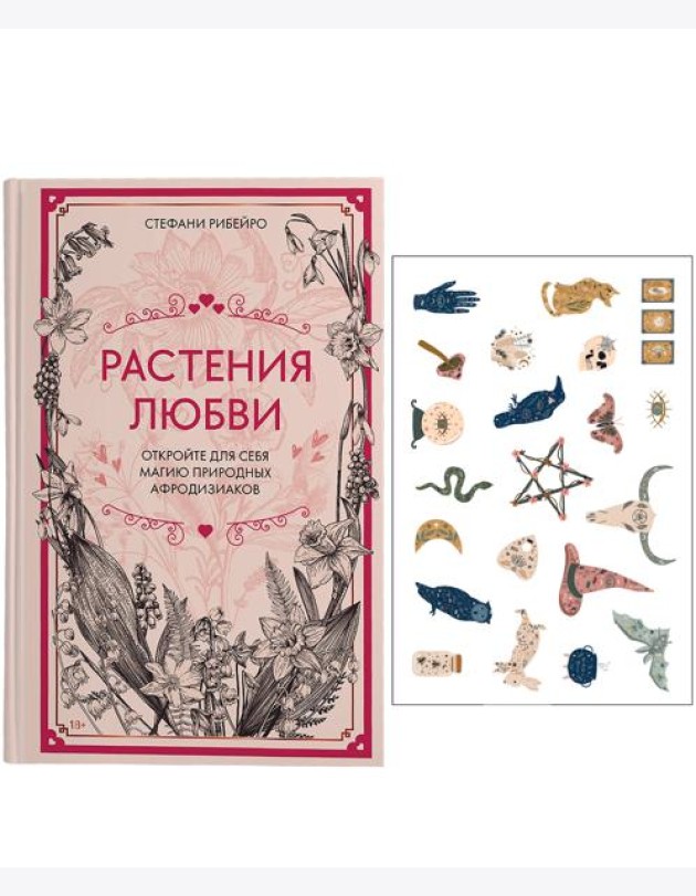 Растения любви: подарок внутри. Сборный комплект в т.у. с наклейками