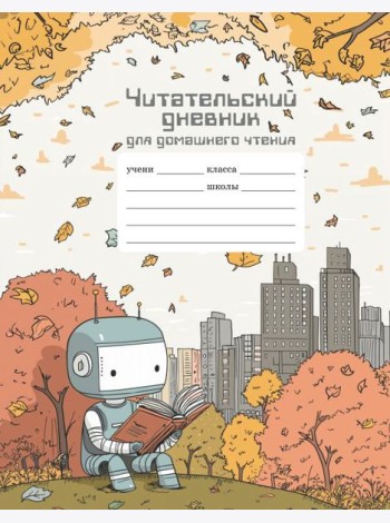 Читательский дневник школьника для домашнего чтения