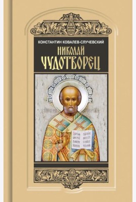 Николай Чудотворец. Санта Клаус или Руcский Бог: Хождение в Житие