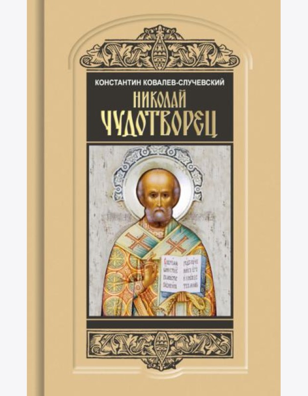Николай Чудотворец. Санта Клаус или Руcский Бог: Хождение в Житие