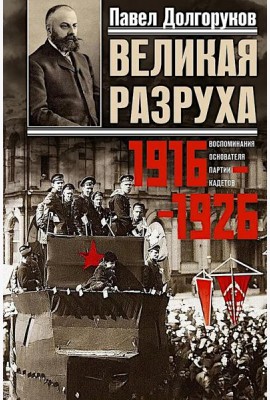 Великая разруха. Воспоминания основателя партии кадетов. 1916-1926