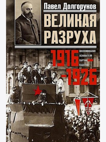 Великая разруха. Воспоминания основателя партии кадетов. 1916-1926