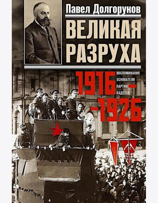Великая разруха. Воспоминания основателя партии кадетов. 1916-1926