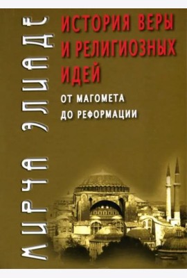 История веры и религиозных идей. От Магомета до Реформации