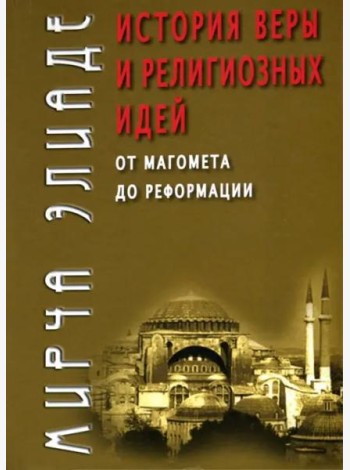 История веры и религиозных идей. От Магомета до Реформации