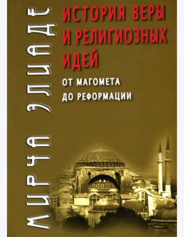 История веры и религиозных идей. От Магомета до Реформации