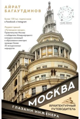 Москва глазами инженера