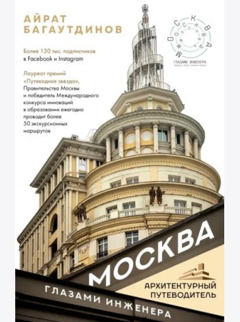 Москва глазами инженера