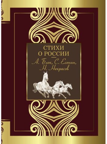 Стихи о России
