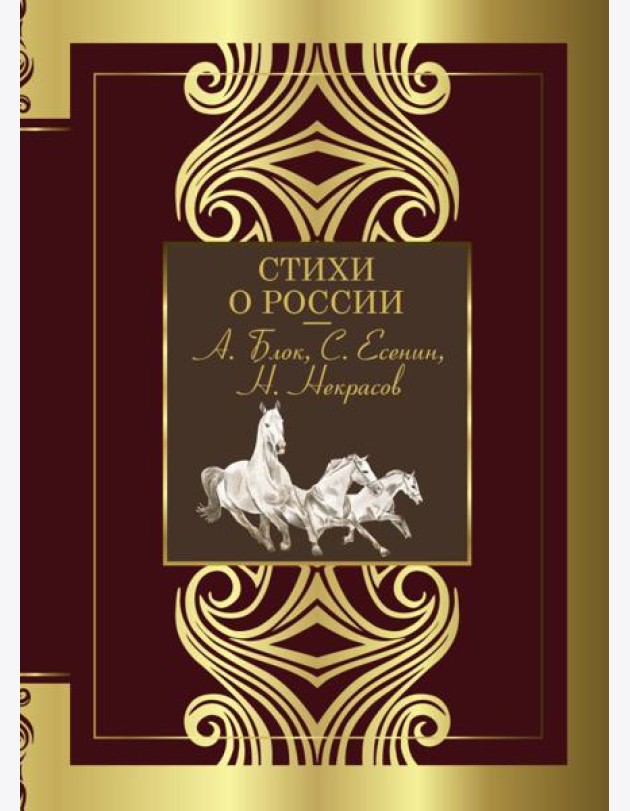 Стихи о России