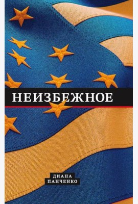Неизбежное