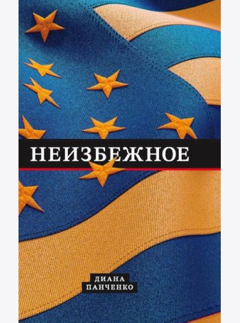 Неизбежное