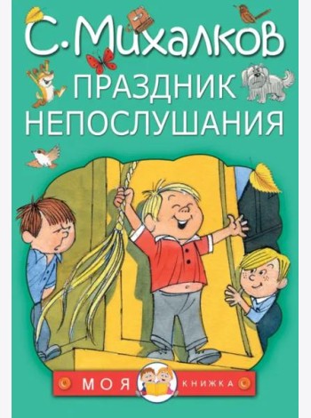 Праздник непослушания