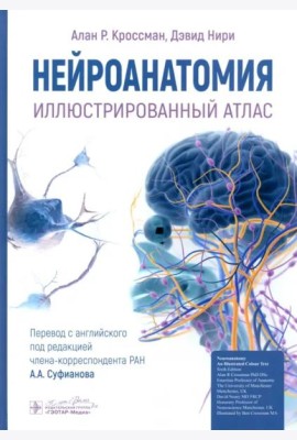 Нейроанатомия. Иллюстрированный атлас
