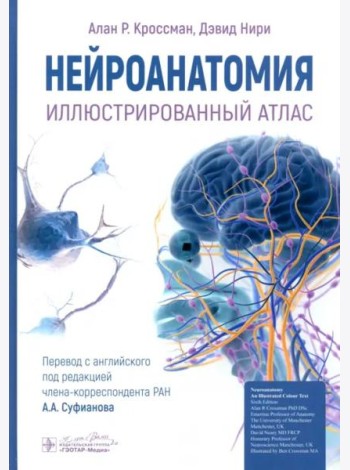 Нейроанатомия. Иллюстрированный атлас