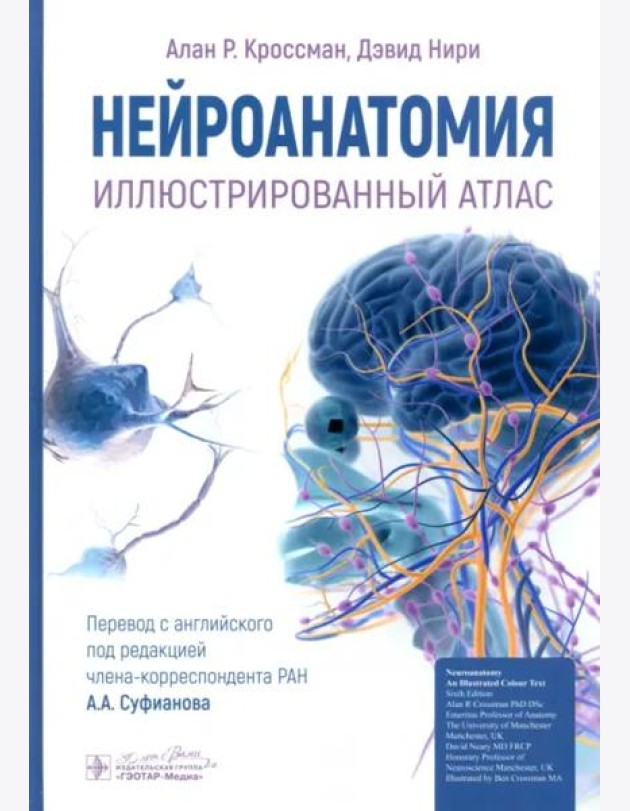Нейроанатомия. Иллюстрированный атлас