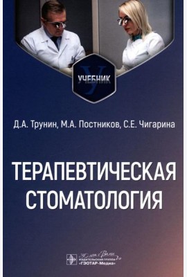 Терапевтическая стоматология: Учебник
