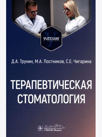 Терапевтическая стоматология: Учебник
