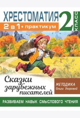 Хрестоматия. 2 класс. Практикум. Развиваем навык смыслового чтения. Сказки зарубежных писателей
