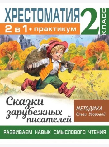 Хрестоматия. 2 класс. Практикум. Развиваем навык смыслового чтения. Сказки зарубежных писателей