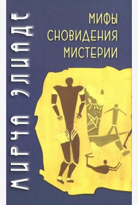 Мифы, сновидения, мистерии