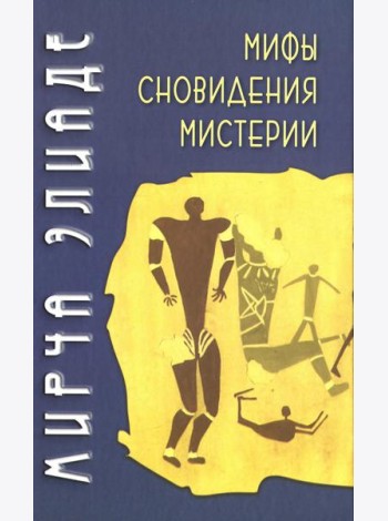 Мифы, сновидения, мистерии