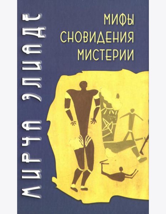 Мифы, сновидения, мистерии