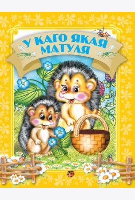 У каго якая матуля