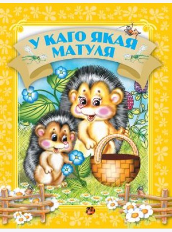 У каго якая матуля
