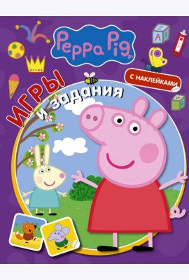 Свинка Пеппа. Игры и задания (с наклейками)