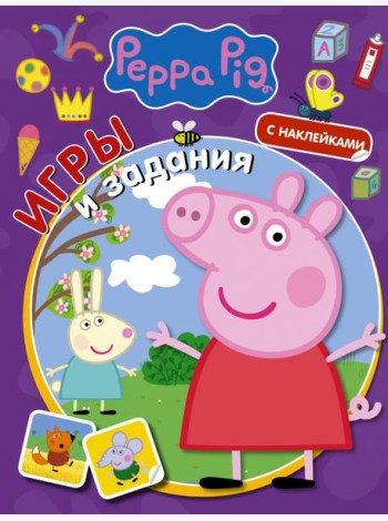 Свинка Пеппа. Игры и задания (с наклейками)