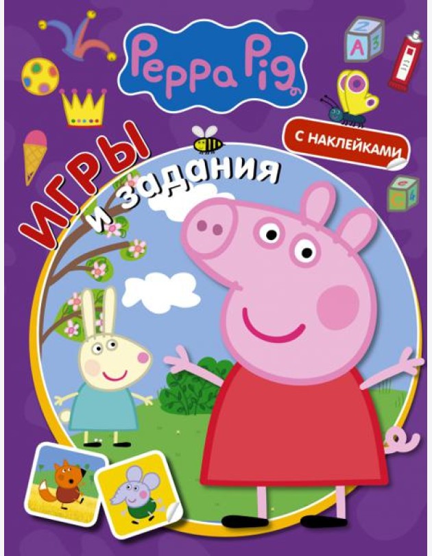 Свинка Пеппа. Игры и задания (с наклейками)