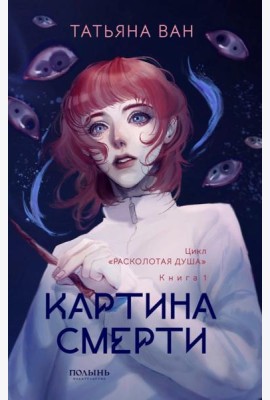 Расколотая душа. Кн. 1: Картина смерти